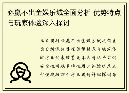 必赢不出金娱乐城全面分析 优势特点与玩家体验深入探讨