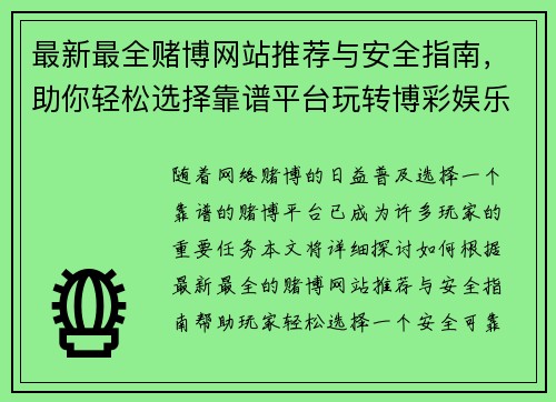 最新最全赌博网站推荐与安全指南，助你轻松选择靠谱平台玩转博彩娱乐