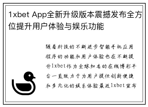 1xbet App全新升级版本震撼发布全方位提升用户体验与娱乐功能