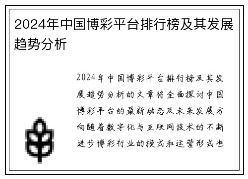 2024年中国博彩平台排行榜及其发展趋势分析