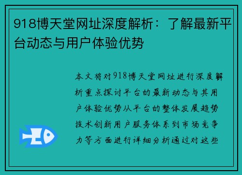 918博天堂网址深度解析：了解最新平台动态与用户体验优势