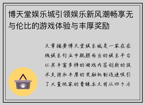 博天堂娱乐城引领娱乐新风潮畅享无与伦比的游戏体验与丰厚奖励