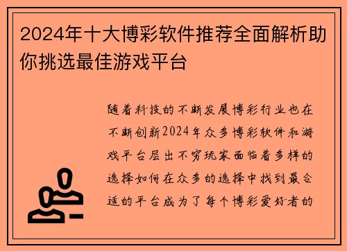 2024年十大博彩软件推荐全面解析助你挑选最佳游戏平台