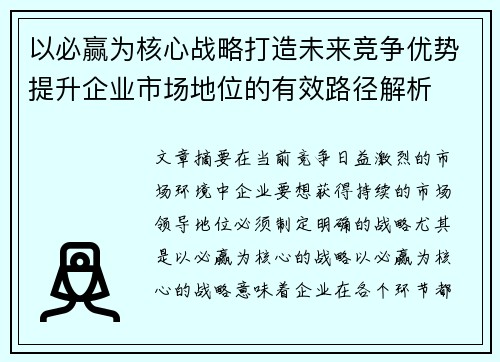 以必赢为核心战略打造未来竞争优势提升企业市场地位的有效路径解析