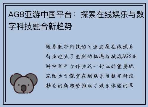 AG8亚游中国平台：探索在线娱乐与数字科技融合新趋势