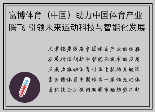 富博体育（中国）助力中国体育产业腾飞 引领未来运动科技与智能化发展新趋势