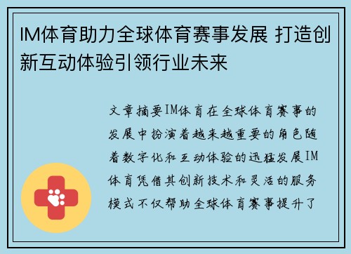 IM体育助力全球体育赛事发展 打造创新互动体验引领行业未来