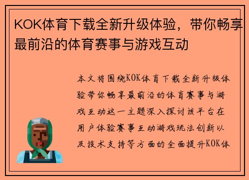 KOK体育下载全新升级体验，带你畅享最前沿的体育赛事与游戏互动