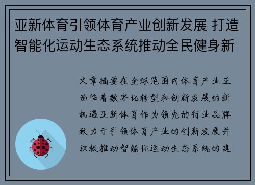 亚新体育引领体育产业创新发展 打造智能化运动生态系统推动全民健身新时代