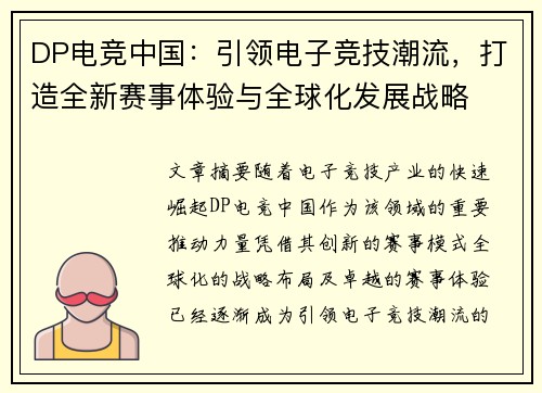 DP电竞中国：引领电子竞技潮流，打造全新赛事体验与全球化发展战略
