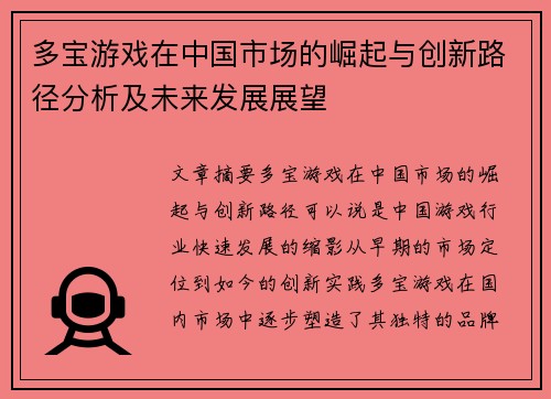 多宝游戏在中国市场的崛起与创新路径分析及未来发展展望