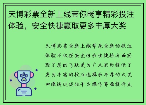 天博彩票全新上线带你畅享精彩投注体验，安全快捷赢取更多丰厚大奖