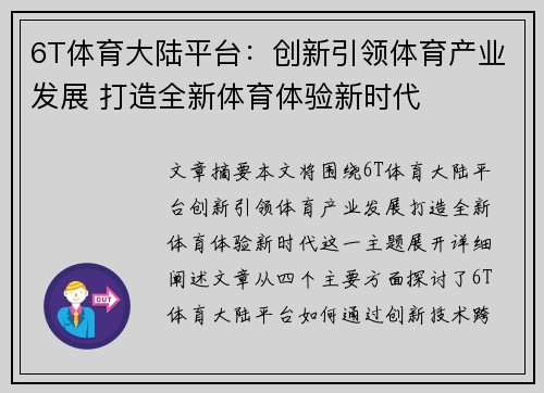 6T体育大陆平台：创新引领体育产业发展 打造全新体育体验新时代