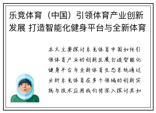 乐竞体育（中国）引领体育产业创新发展 打造智能化健身平台与全新体育生态系统
