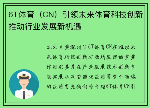 6T体育（CN）引领未来体育科技创新推动行业发展新机遇