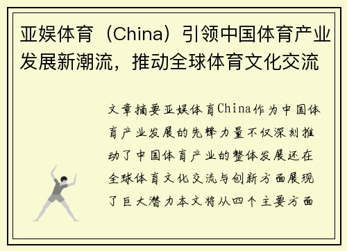 亚娱体育（China）引领中国体育产业发展新潮流，推动全球体育文化交流与创新