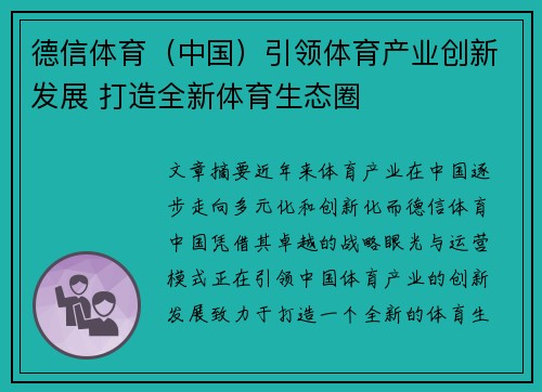 德信体育（中国）引领体育产业创新发展 打造全新体育生态圈