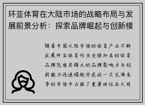 环亚体育在大陆市场的战略布局与发展前景分析：探索品牌崛起与创新模式