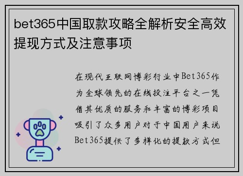 bet365中国取款攻略全解析安全高效提现方式及注意事项
