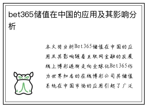 bet365储值在中国的应用及其影响分析
