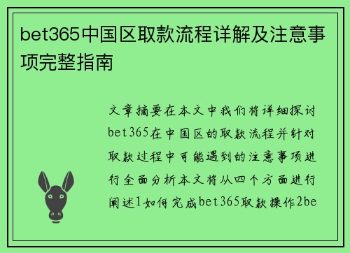 bet365中国区取款流程详解及注意事项完整指南