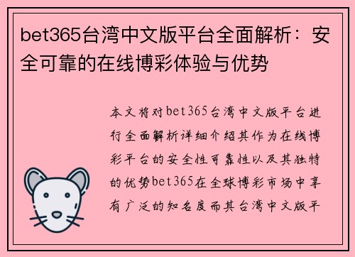 bet365台湾中文版平台全面解析：安全可靠的在线博彩体验与优势