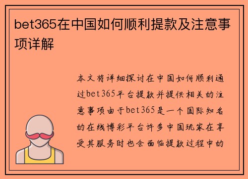 bet365在中国如何顺利提款及注意事项详解