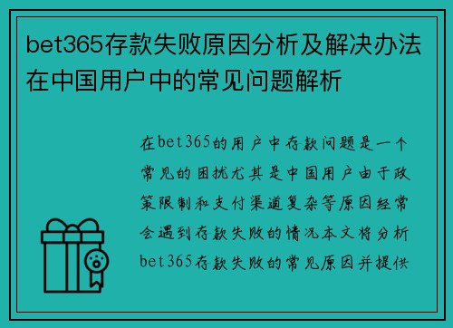 bet365存款失败原因分析及解决办法在中国用户中的常见问题解析