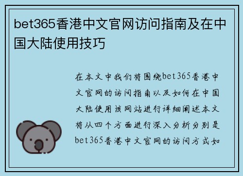 bet365香港中文官网访问指南及在中国大陆使用技巧