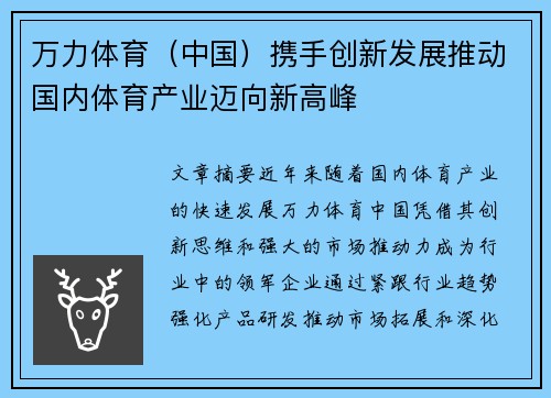 万力体育（中国）携手创新发展推动国内体育产业迈向新高峰