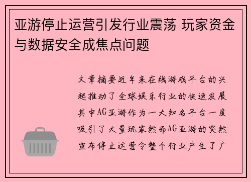亚游停止运营引发行业震荡 玩家资金与数据安全成焦点问题