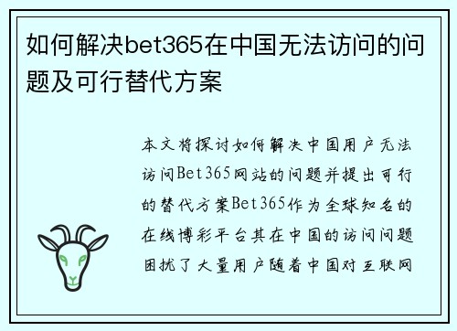 如何解决bet365在中国无法访问的问题及可行替代方案