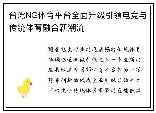 台湾NG体育平台全面升级引领电竞与传统体育融合新潮流