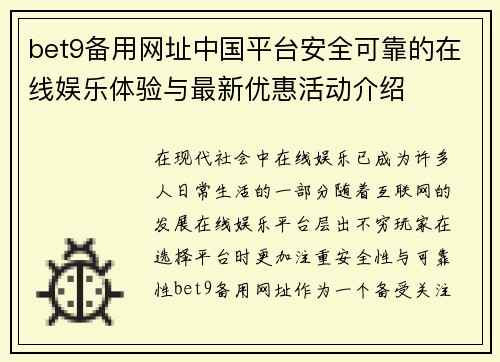 bet9备用网址中国平台安全可靠的在线娱乐体验与最新优惠活动介绍