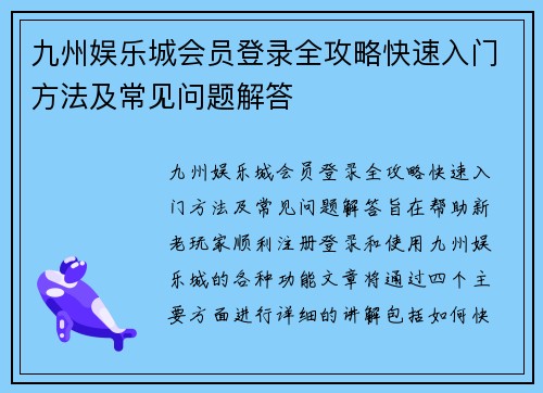 九州娱乐城会员登录全攻略快速入门方法及常见问题解答