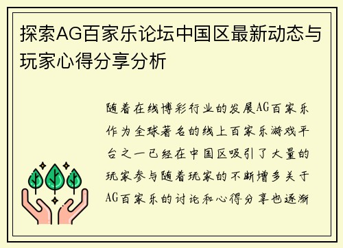 探索AG百家乐论坛中国区最新动态与玩家心得分享分析