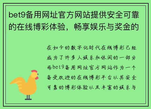 bet9备用网址官方网站提供安全可靠的在线博彩体验，畅享娱乐与奖金的双重诱惑