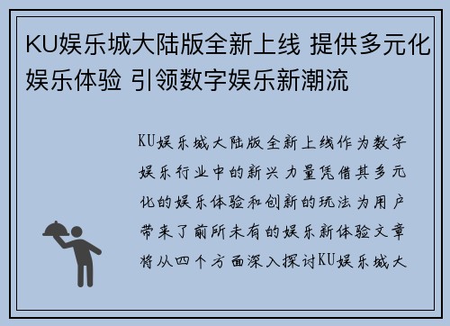 KU娱乐城大陆版全新上线 提供多元化娱乐体验 引领数字娱乐新潮流