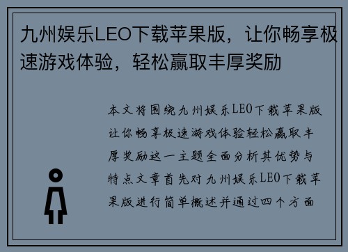 九州娱乐LEO下载苹果版，让你畅享极速游戏体验，轻松赢取丰厚奖励