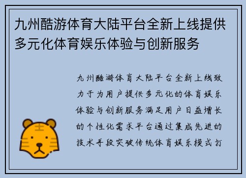 九州酷游体育大陆平台全新上线提供多元化体育娱乐体验与创新服务
