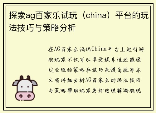 探索ag百家乐试玩（china）平台的玩法技巧与策略分析