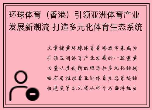 环球体育（香港）引领亚洲体育产业发展新潮流 打造多元化体育生态系统