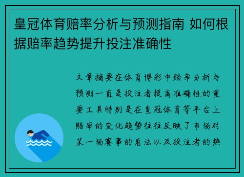 皇冠体育赔率分析与预测指南 如何根据赔率趋势提升投注准确性