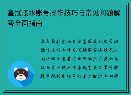 皇冠接水账号操作技巧与常见问题解答全面指南