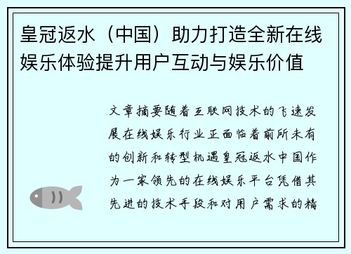 皇冠返水（中国）助力打造全新在线娱乐体验提升用户互动与娱乐价值