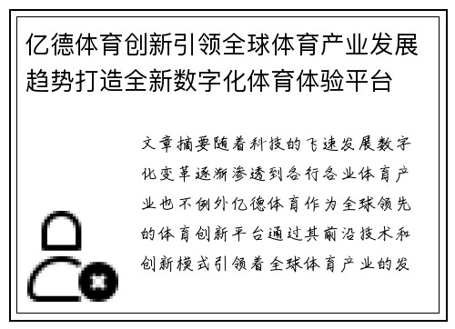 亿德体育创新引领全球体育产业发展趋势打造全新数字化体育体验平台