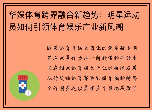 华娱体育跨界融合新趋势：明星运动员如何引领体育娱乐产业新风潮