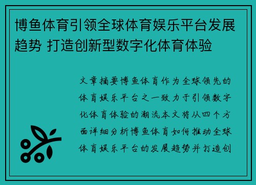 博鱼体育引领全球体育娱乐平台发展趋势 打造创新型数字化体育体验