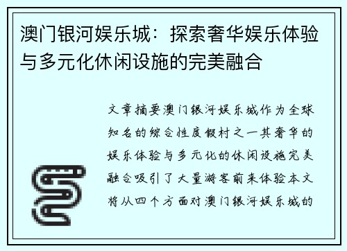 澳门银河娱乐城：探索奢华娱乐体验与多元化休闲设施的完美融合