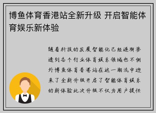 博鱼体育香港站全新升级 开启智能体育娱乐新体验